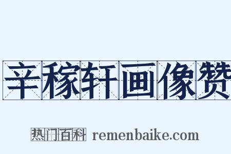 辛稼轩画像赞是什么意思的图片